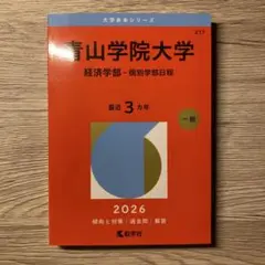 青山学院大学 経済学部 個別学部日程 赤本 2026年版