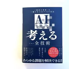 AIを使って考えるための全技術 : 「最高の発想」を一瞬で生み出す56の技法