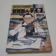 ゴルゴ13スピンオフシリーズ 1 銃器職人・デイブ