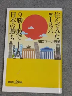 住んでみたヨーロッパ 9勝1敗で日本の勝ち　川口マーン恵美