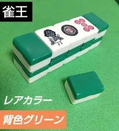 ★希少★美品★ 昭和レトロ 大型重量牌 背緑牌 麻雀牌 キングバード | Amazon 雀王（背グリーン）麻雀牌 麻雀