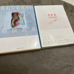 REVERSE / sex 石田衣良 2冊セット