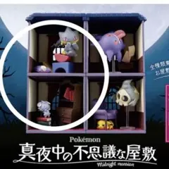 真夜中の不思議な屋敷 2個セット ジュペッタ ニャスパー ポケモン リーメント