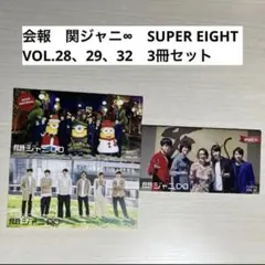 会報　関ジャニ∞　SUPEREIGHT