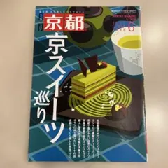月刊京都 2025年6月号 京スイーツ巡り