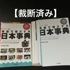 【裁断済み】英語で紹介する日本事典 : 絵と写真で日本文化を紹介 :