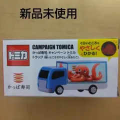 新品未使用 トミカ かっぱ寿司 光るたこトラック　かっぱ寿司キャンペーン