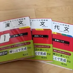 大学入試全レベル問題集現代文1.古文1.漢文1 .3冊セット