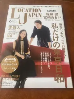 ロケーションジャパン　2016年 6月号(新品)