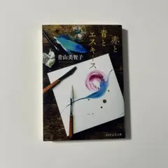 赤と青とエスキース 青山美智子