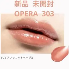 【新品未開封】オペラ グロウリップティント 303 アプリコットベージュのサムネイル