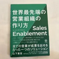 セールス・イネーブルメント世界最先端の営業組織の作り方