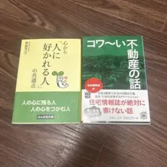 心から人に好かれる人の共通点 & コワ〜い不動産の話