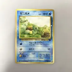 ポケカ　ゼニガメ 旧裏 　ウォーターパワー　イントロパック