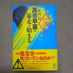 高市早苗の暴走が始まる : トランプと統一教会が望んだ首相のサムネイル