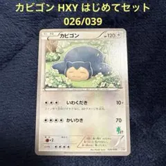 カビゴン HXY はじめてセット 026/039