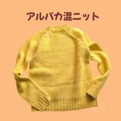 セーター　アルパカ混ニット 黄色　ナチュラル　大人かわいい