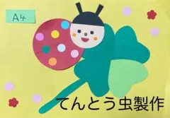 製作キット保育　壁面春　壁面てんとう虫　壁面飾り春　クラフト