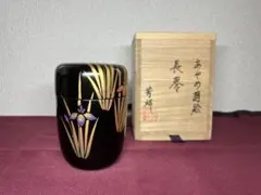 未使用◇早見征一 八ツ橋蒔絵 青漆 中棗 なつめ 共箱 - メルカリ