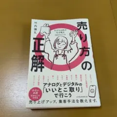 売り方の正解 : 小さなお店が生き残る50のヒント