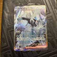 キュレムex SAR