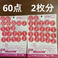 ヤマザキ　春のパンまつり2026⑨ 60点　2枚分