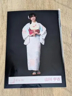 山川宇衣 櫻坂46 2026年 浴衣 生写真 チュウ - メルカリ