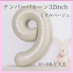 9 ナンバーバルーン くすみベージュ 数字 風船 お誕生日 記念日 飾付け 祝い