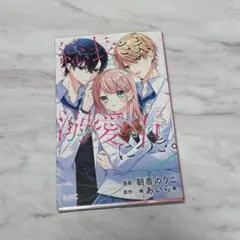 総長さま、溺愛中につき。 公式ファンブック - メルカリ