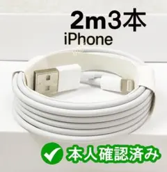 3本2m アイフオン  充電器ライトニングケーブル 純正品同等[XIQ9