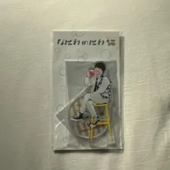 なにわ男子 西畑大吾 アクリルスタンド