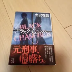 ブラックチェンバー