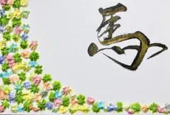 馬　午年　2026 干支　書道アート　開運　テクスチャーアート