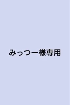 専用