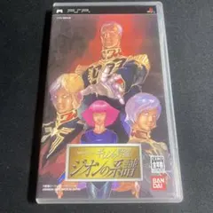 PSP 機動戦士ガンダム ギレンの野望 ジオンの系譜