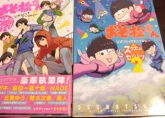 おそ松さん 公式コミックアンソロジー～スクエニセンバツ～セット