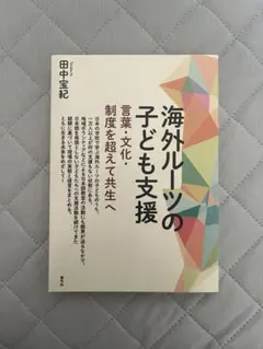 海外ルーツの子ども支援