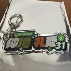 中日ドラゴンズ 31 仲地 礼亜 シークレットネームキーホルダー ドラゴンズ