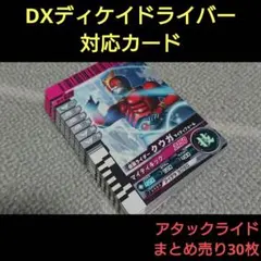 仮面ライダー ガンバライド DXディケイドライバー対応カード まとめ売り 30枚