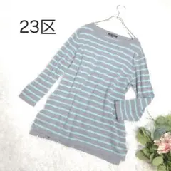 大きいサイズ 23区 カシミヤ 100% 44 ニット ボーダー ゆったり 長袖