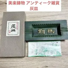 川崎重工 美術鋳物 ショベルカー 灰皿 川崎重工 美術鋳物 ショベルカー 灰皿 美術鋳物 鋳物工芸 灰皿 謹製