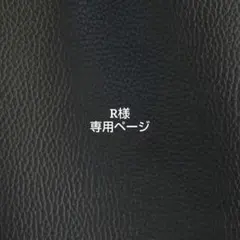 R様 専用ページ