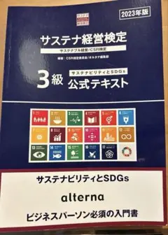 サステナ経営検定 3級 公式テキスト 2023年版