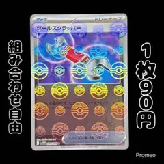 【残2枚】モンスターボール ホワイトフレア ツールスクラッパー sv11W