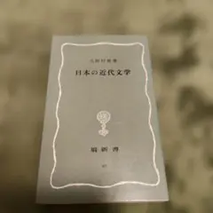 日本の近代文学 三好行雄著 塙新書