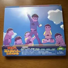 【中古】おそ松さん 魂のたこ焼きパーティーと伝説のお泊り会 blu-ray