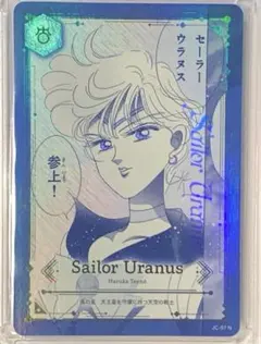 ジミーチュウ セーラームーン コレクター カード ノベルティ 非売品 ウラヌス