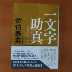 一文字助真 佐伯泰英 文庫本