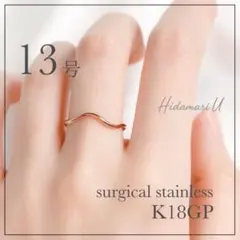 指輪　ゴールド　ウェーブリング　18k サージカルステンレス　13号　極細　地金