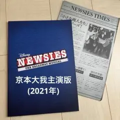 ニュージーズ　NEWSIES 京本大我　グッズセット 2025年最新】ニュージーズ ぬいぐるみの人気アイテム - メルカリ